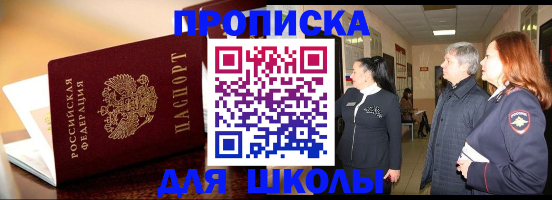 прописка для школы в Белой Калитве